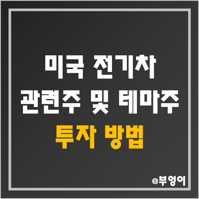 테슬라 흐름으로 살펴보는 미국 전기차 관련주 및 테마주 투자 어려운 이유 (ft. 바바리안리서치) 테슬라 흐름으로 살펴보는 미국 전기차 관련주 및 테마주 투자 어려운 이유 (ft. 바바리안리서치)