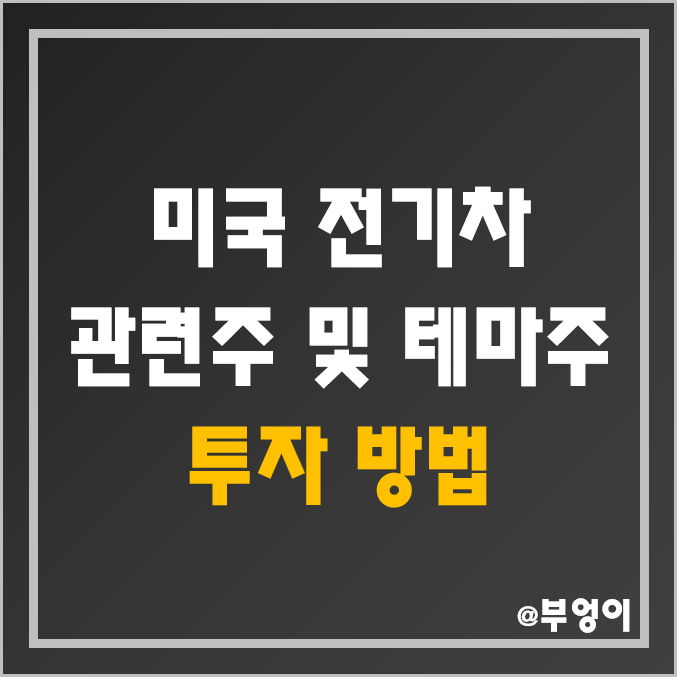 테슬라 흐름으로 살펴보는 미국 전기차 관련주 및 테마주 투자 어려운 이유 (ft. 바바리안리서치)