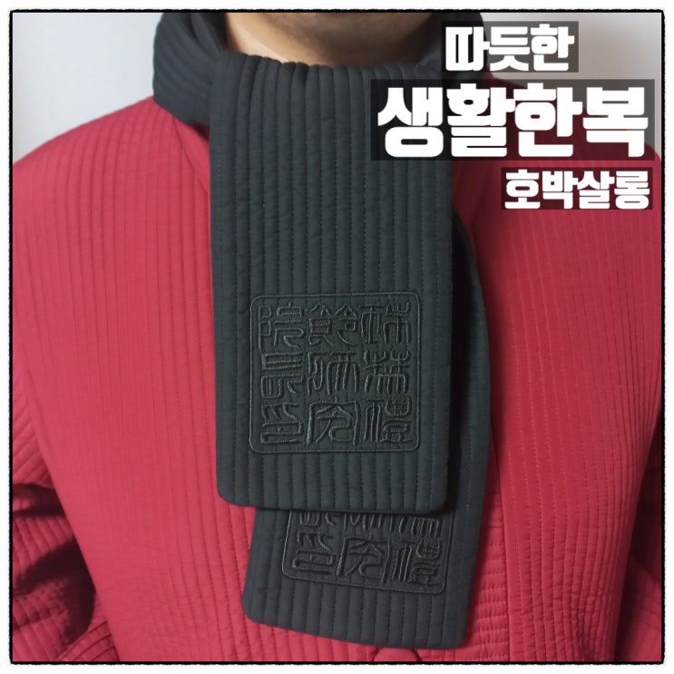  호박살롱 예쁘고 편한 남자생활한복 디자인 착용감 리뷰