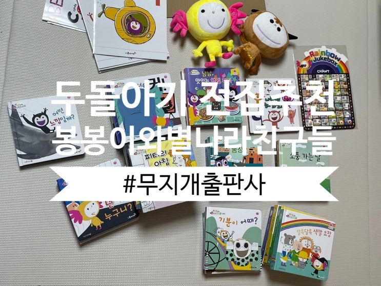  두돌 선물로 추천하는 '봉봉이와 별나라친구들'로 책 육아하기