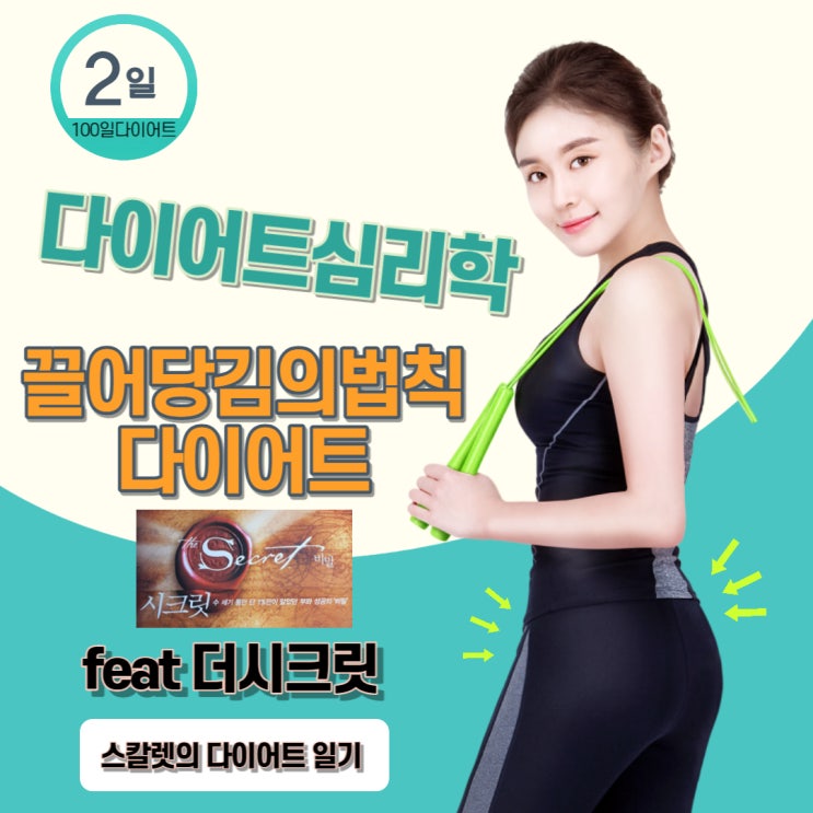  다이어트 심리학 끌어당김의 법칙 다이어트 (feat 시크릿)