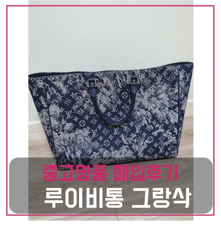  중고명품팔기  루이비통 그랑삭 토트백 팔기
