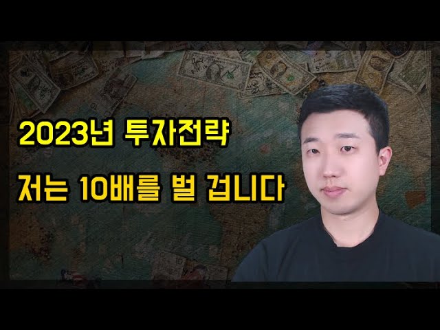 2023년 저는 10배를 노릴 겁니다