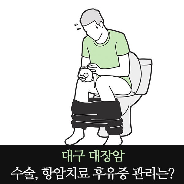 대구 대장암 수술, 항암치료 후유증