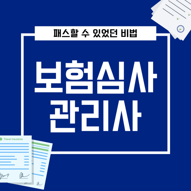 보험심사관리사 자격증 패스할 수 있었던 비법 보험심사관리사 자격증 패스할 수 있었던 비법