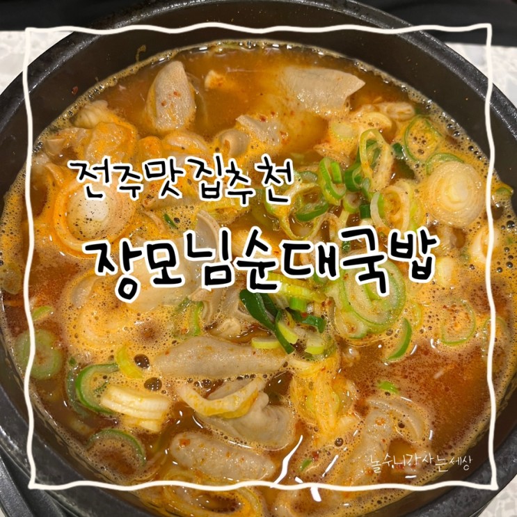 전주 송천동 순대국밥맛집 장모님순대국밥
