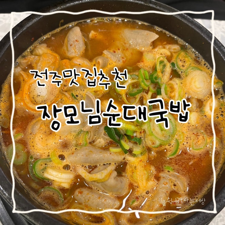 전주 송천동 순대국밥맛집 장모님순대국밥