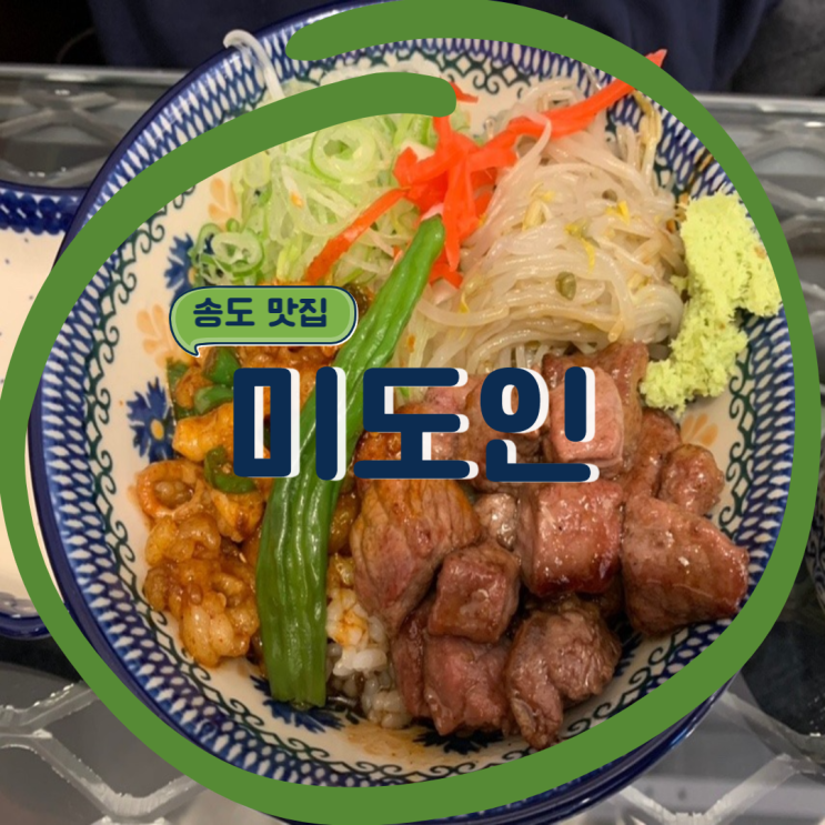 [송도 맛집] 송도 트리플스트리트 덮밥 맛집. 미도인