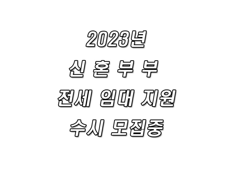 2023년 LH신혼부부 전세임대 수시모집중 공고안내
