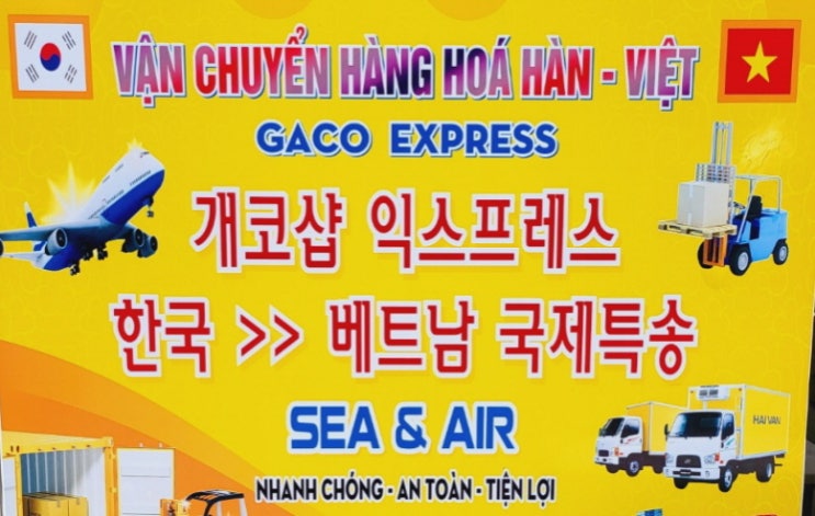  베트남 항공 해상 택배 개코샵 익스프레스