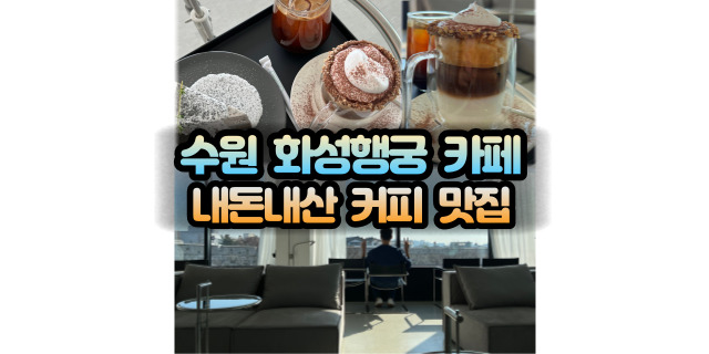 수원 화성행궁 근처 신상카페 [쏠스트릿] 주차가능한 커피맛집 추천!