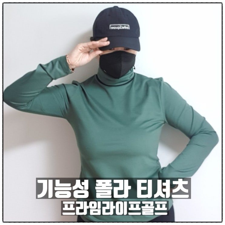  프라임라이프골프 여성골프웨어 겨울목폴라 티셔츠 리뷰