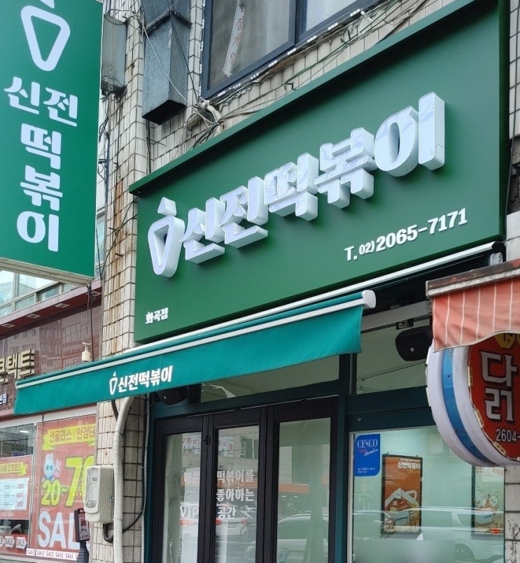  신전떡볶이 할인받고 먹는 방법 (화곡점)