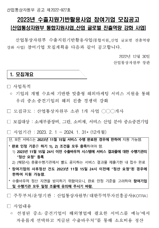 소비재산업(2023년 수출지원기반활용사업 참여기업 모집 공고) 소비재산업(2023년 수출지원기반활용사업 참여기업 모집 공고)