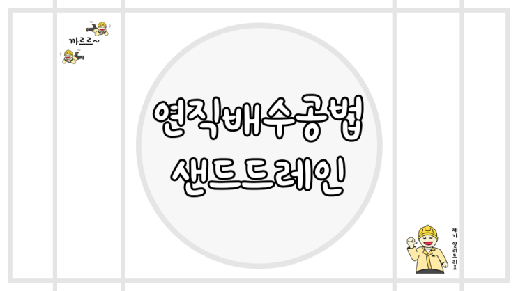  연직배수공법 샌드드레인 원리