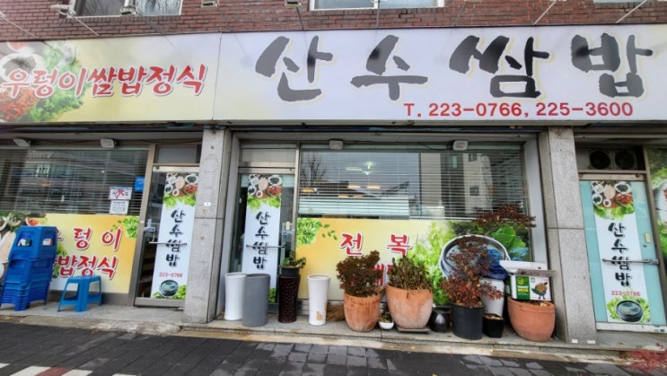  [산수쌈밥 동명점] 혼밥 가능한 광주 동명동 쌈밥 맛집