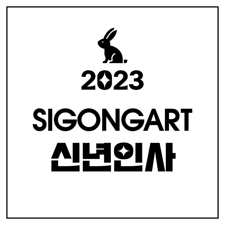  2023 시공아트의 신년인사