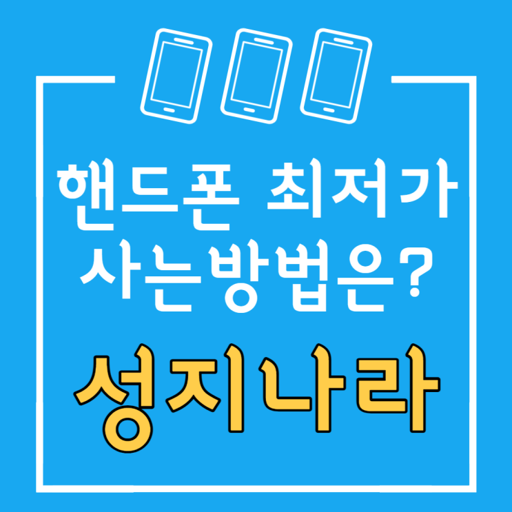 iphone14 plus 휴대폰 성지 시세표(2023년 1월) iphone14 plus 휴대폰 성지 시세표(2023년 1월)