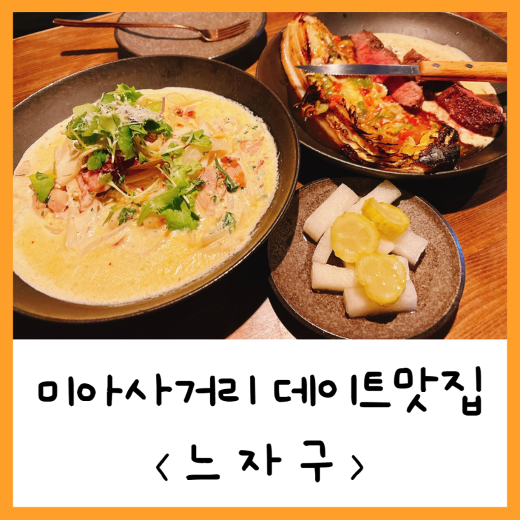  미아사거리파스타; 데이트맛집 "느자구"