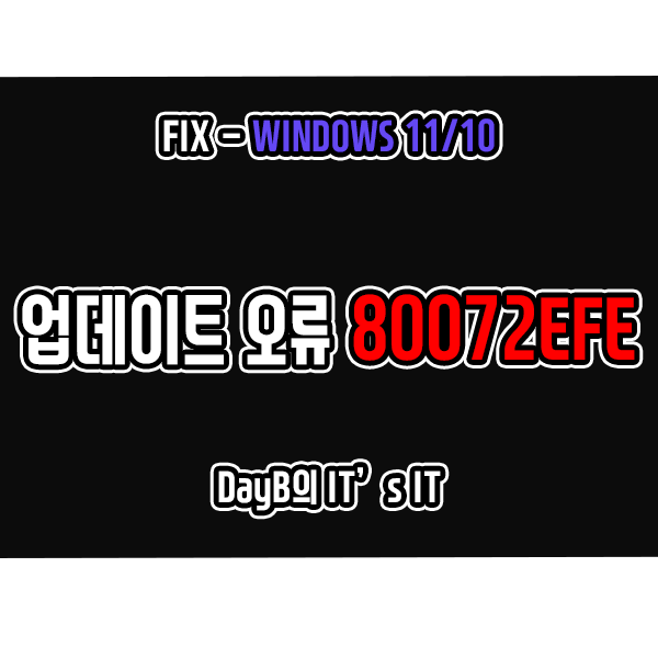 윈도우11/10 업데이트 오류 코드 80072EFE 해결 방법