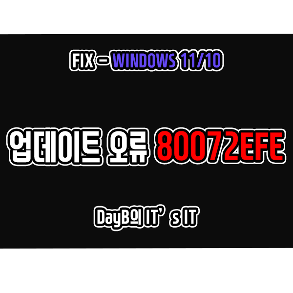 윈도우11/10 업데이트 오류 코드 80072EFE 해결 방법 윈도우11/10 업데이트 오류 코드 80072EFE 해결 방법