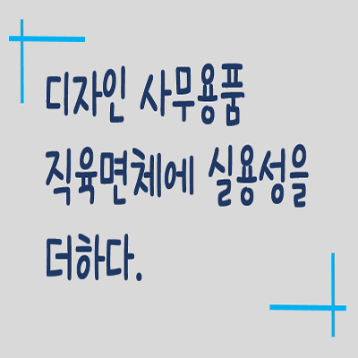  디자인 사무용품  직육면체에 실용성을 더하다.