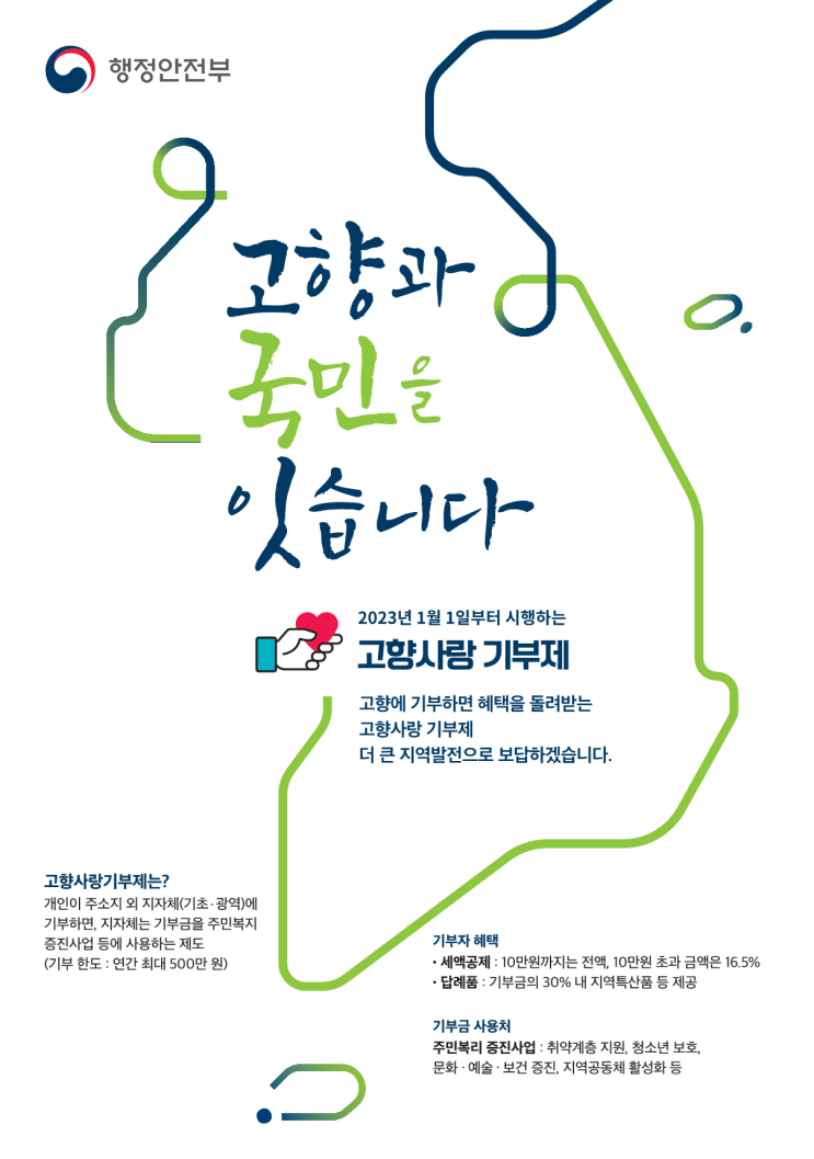  고향 돕는 슬기로운 방법…‘고향사랑 기부제’ 첫 시행 [민생경제 브리핑]