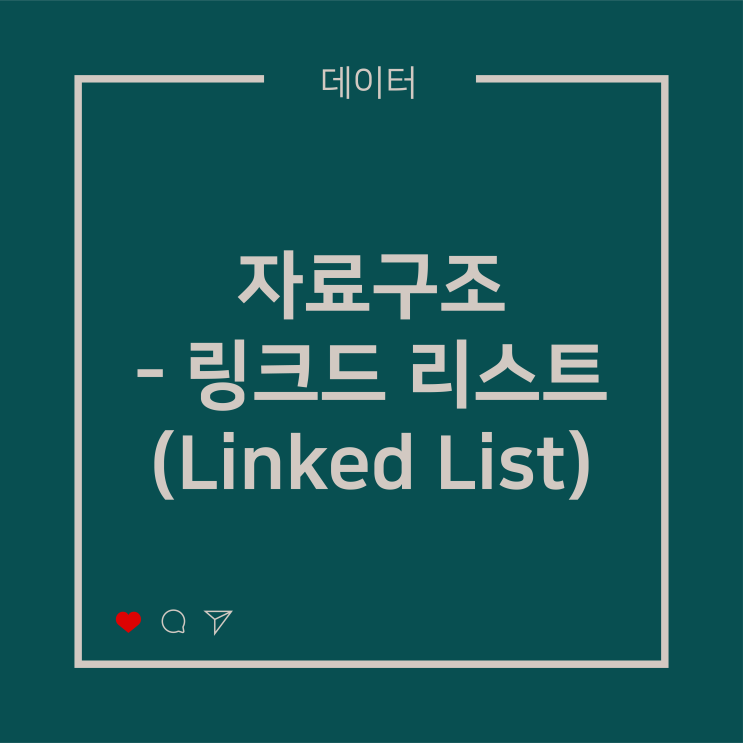  [데이터] 자료구조 - 링크드 리스트(Linked List)