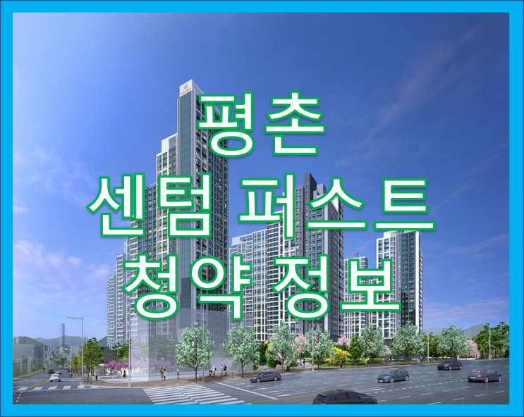  안양 평촌 센텀퍼스트 청약 일정 정보