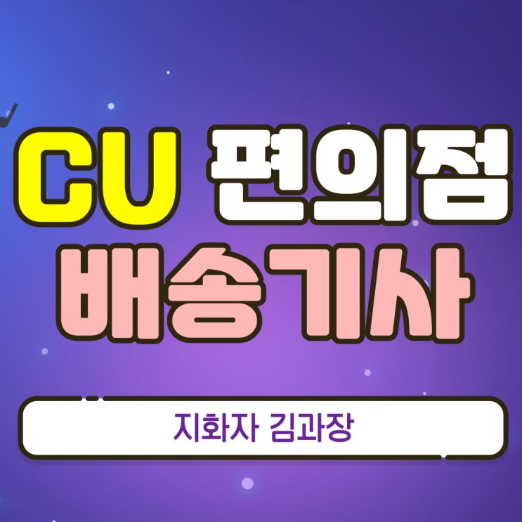  CU 편의점 배송기사(지입차) 경산센터 모집