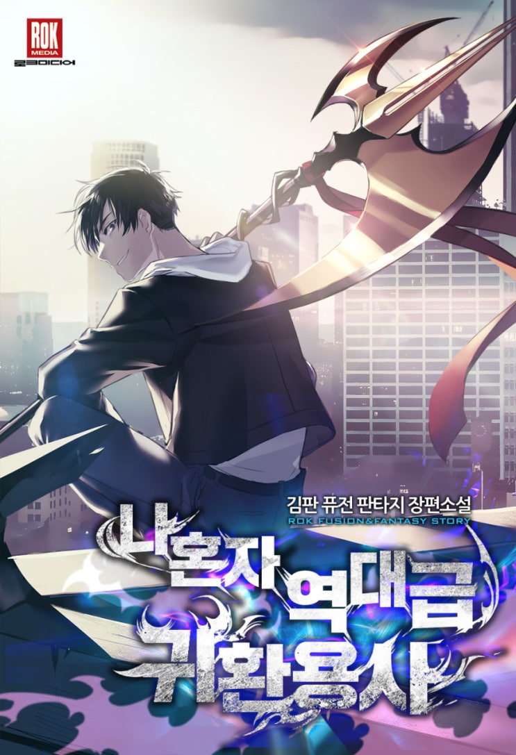 현판소설 리뷰 나혼자 역대급 귀환용사 귀환 머치킨 헌터 현판소설 추천 현판소설 리뷰 나혼자 역대급 귀환용사 귀환 머치킨 헌터 현판소설 추천