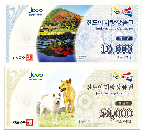  ‘설 명절 준비’는 진도사랑상품권 10% 특별할인 판매 실시