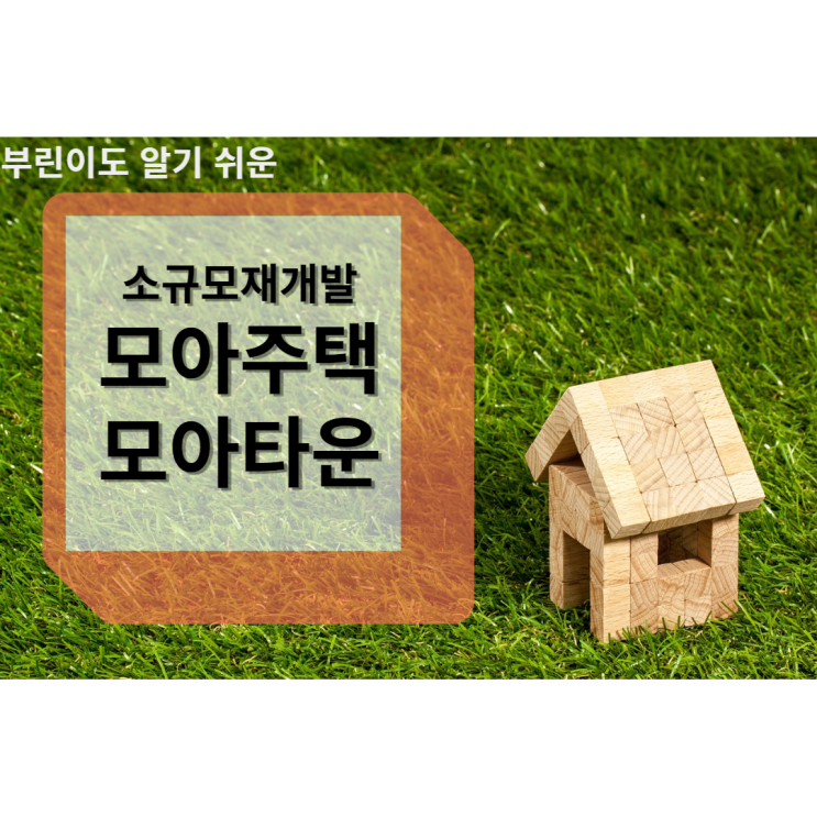  모아주택, 모아타운 이란?