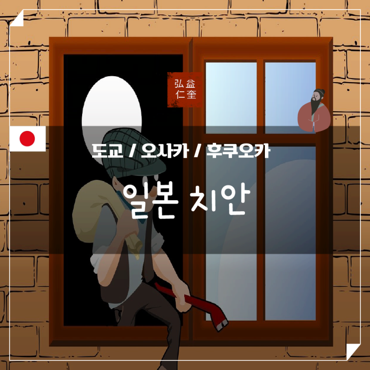  일본 오사카 후쿠오카 도쿄 소매치기 치안 괜찮을까?