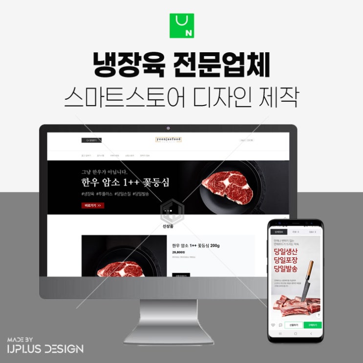  냉장육 전문 정육점 쇼핑몰 스마트스토어 디자인 제작