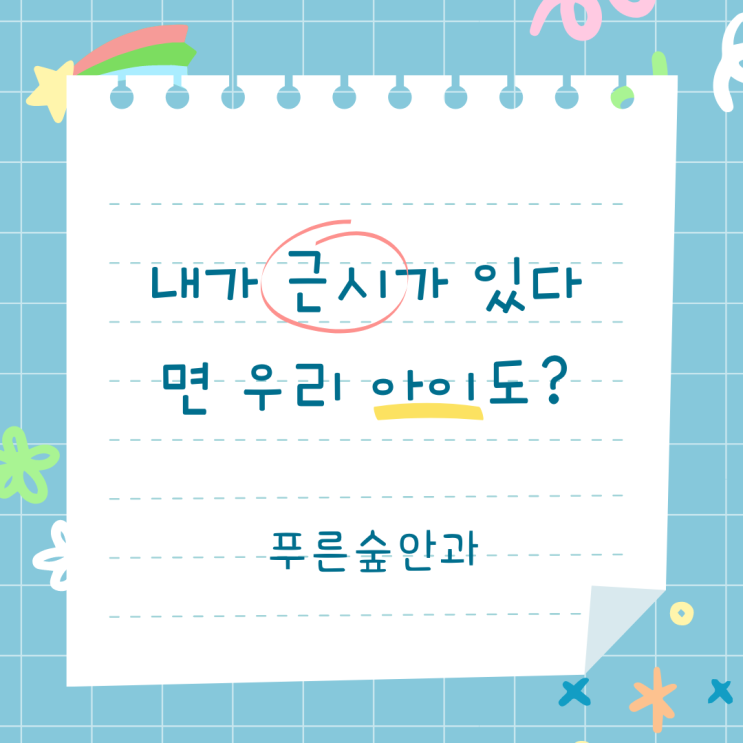  장산역 소아안과, 근시가 있는 부모님들만 보세요.
