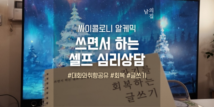  남의집 알케믹, 글쓰기를 통한 셀프 심리상담