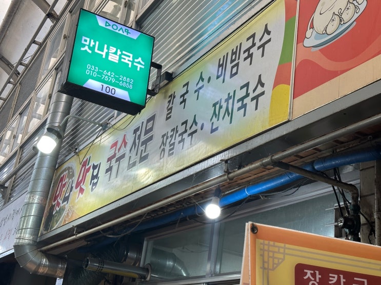  강릉 중앙시장 식사 "맛나칼국수" 장칼국수 숨은 맛집