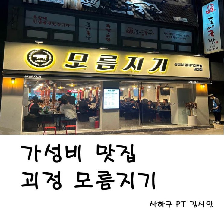 괴정 모름지기 가성비 좋은 고기집 괴정 모름지기 가성비 좋은 고기집