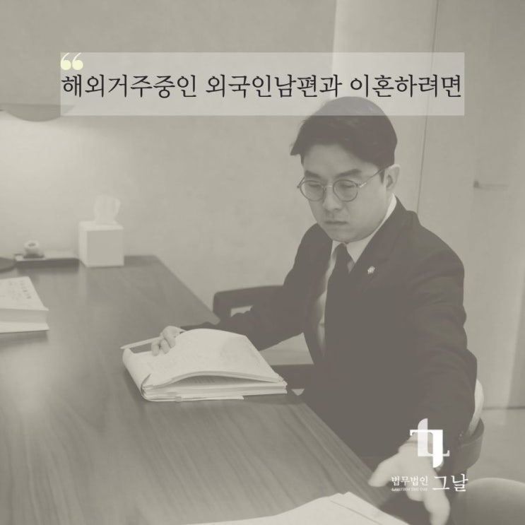  해외거주중인 외국인남편과 이혼하려면