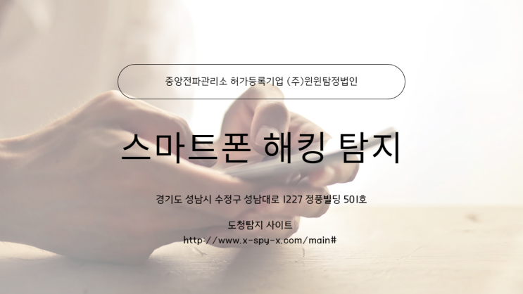  스마트폰해킹탐지 알아보고 계신다면