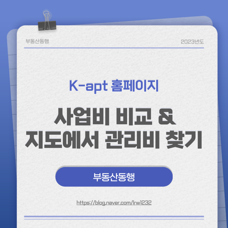  K-apt에서 사업비 비교 & 지도에서 관리비 찾기 서비스 시작