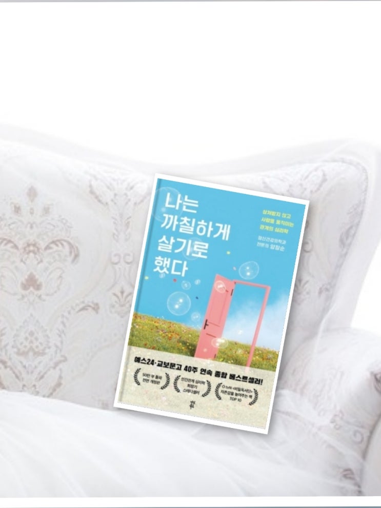  나는 까칠하게 살기로 했다  양창순 정신의학과 전문의