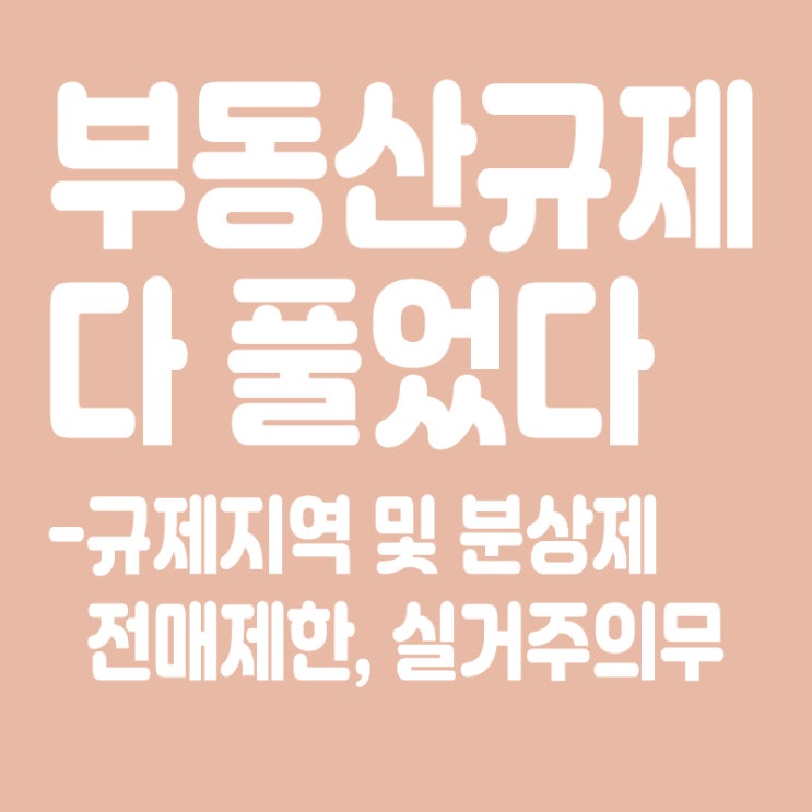  부동산 규제 해제,전매제한 및 실거주의무 폐지,규제지역 및 분상제 해제 추진