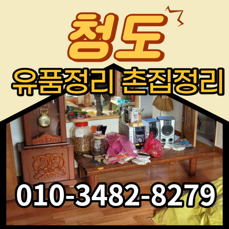  청도유품정리 촌집 유품소각 철거 다 가능해요