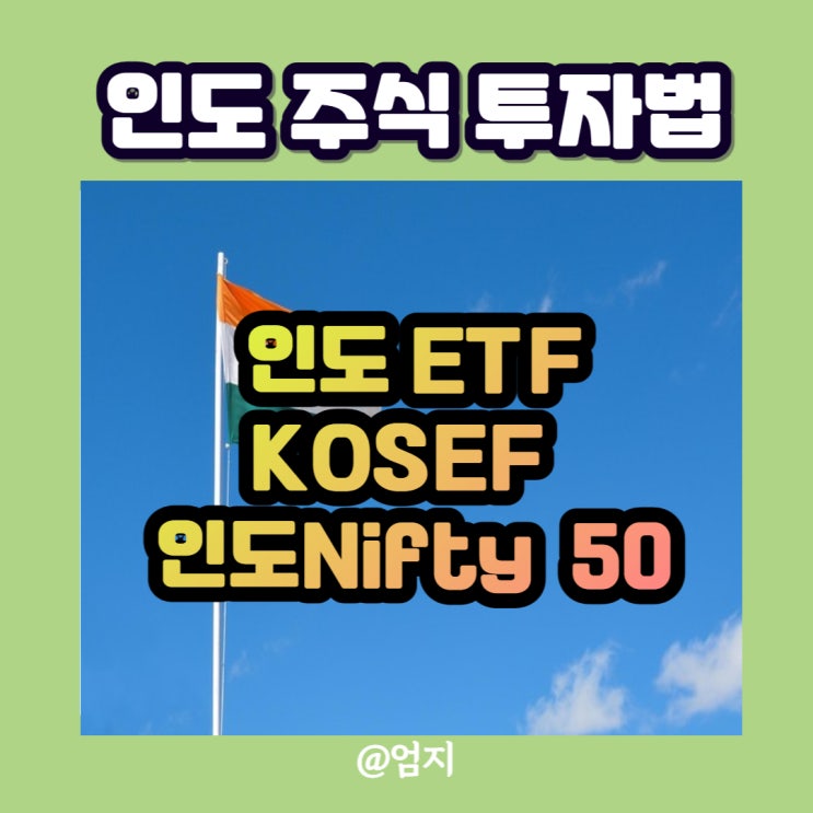  인도 etf 주식, KOSEF 인도Nifty50(합성) 투자법