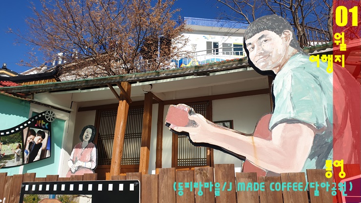 방방곡곡 겨울여행-통영여행(동피랑벽화마을, J Made Coffee, 달아공원) 방방곡곡 겨울여행-통영여행(동피랑벽화마을, J Made Coffee, 달아공원)
