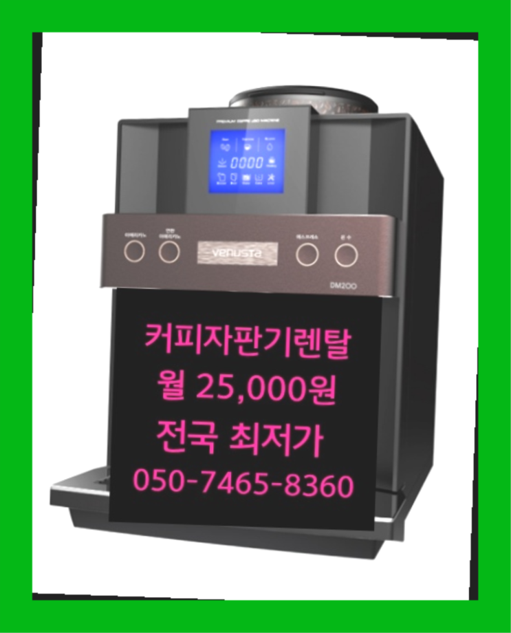  [커피자판기렌탈]/ 제주커피머신 오늘설치 가능한곳  알고계시죠?