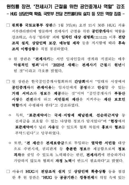 원희룡 장관, “전세사기 근절을 위한 공인중개사 역할”강조(국토부 전담 컨트롤타워 설치 등 모든 역량 집중)_국토교통부 원희룡 장관, “전세사기 근절을 위한 공인중개사 역할”강조(국토부 전담 컨트롤타워 설치 등 모든 역량 집중)_국토교통부