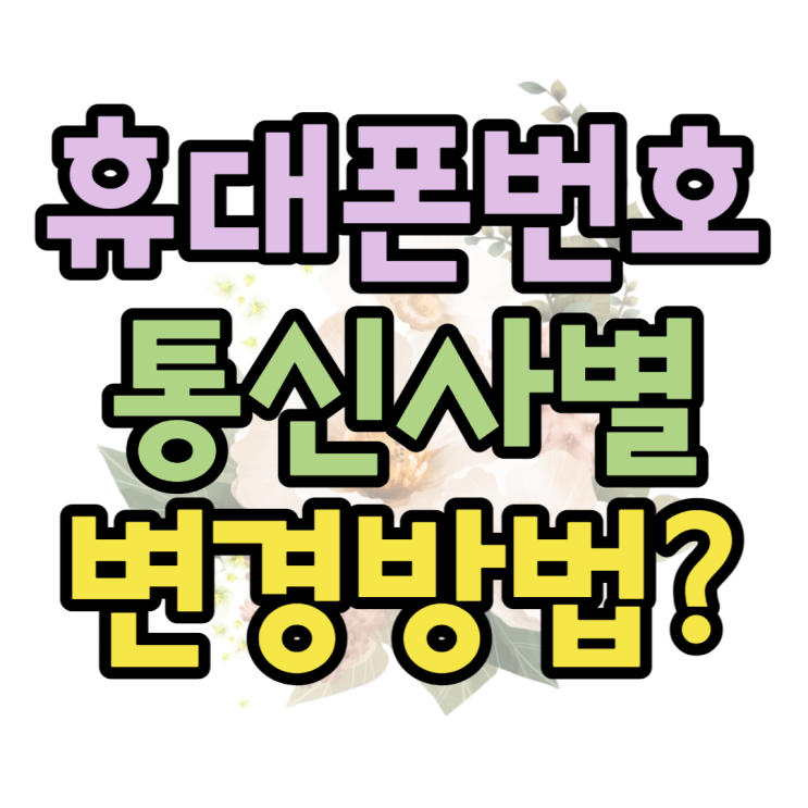전화번호 바꾸기 변경하는법(SK KT LG) 전화번호 바꾸기 변경하는법(SK KT LG)